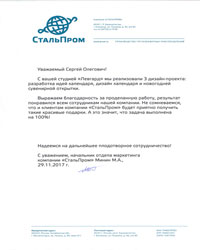 Благодарность от компании Стальпром